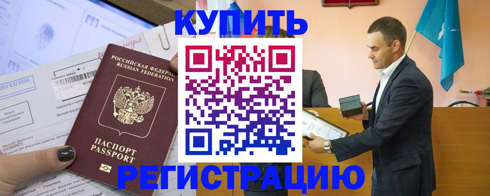 прописка в Новокузнецке