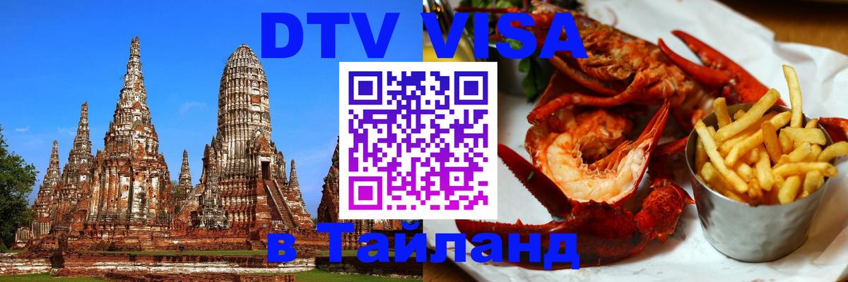 DTV (ДТВ) visa Таиланд 