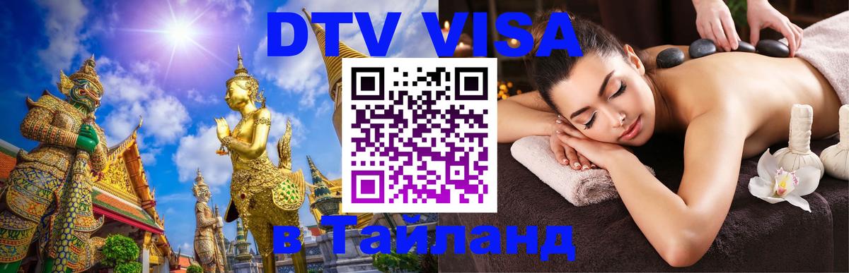 Виза ДТВ на 5 лет в Тайланд Новокузнецк 